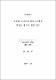 태양열 신선외기 난방시스템의 열성능 평가에 관한 연구