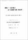 濟州道 中.高等學生의 統一安保意識에 關한 調査硏究