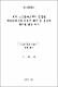 제주 스코리아로부터 합성된 제올라이트를 이용한 폐수 중 중금속 제거에 관한 연구