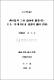 濟州島의 主要 濕地에 渡來하는 도요 ·물떼새류의 現況에 關한 硏究