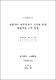 효율적인 말하기 능력 신장을 위한 토론학습 지도 방안