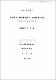 初等學校 國語敎科書의 童話指導 硏究