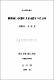 濟州島産 나비類의 月別 高度에 따른 分布