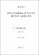 循環式 심지養液栽培 시스템에 의한 優良씨감자 生産技術 開發