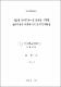 기업의 라이프사이클 단계를 고려한 장부가치와 회계이익의 상대적 유용성